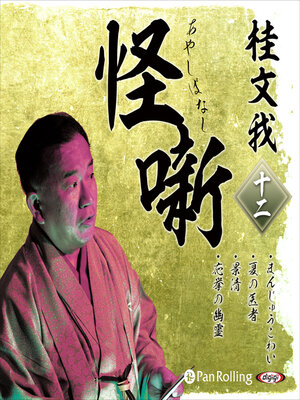 cover image of 桂文我 怪噺 十二